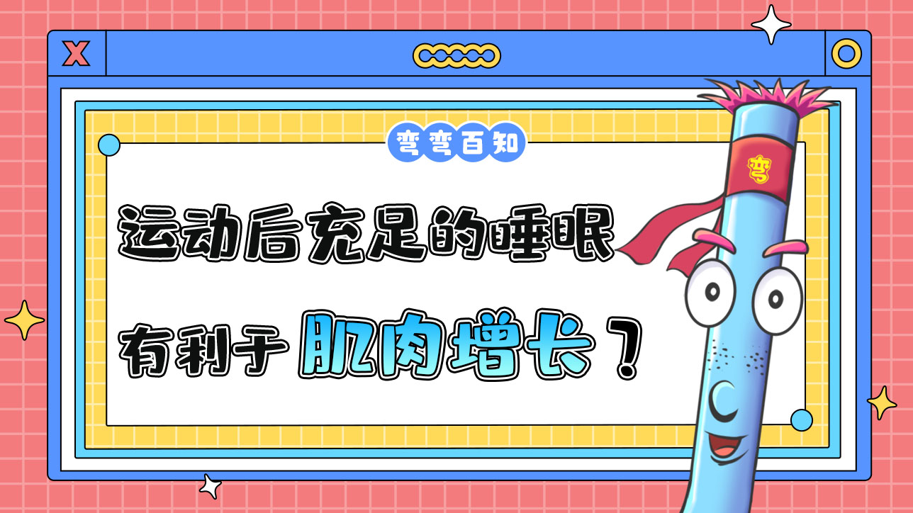 運動后保證充足的睡眠有利于肌肉增長嗎？.jpg