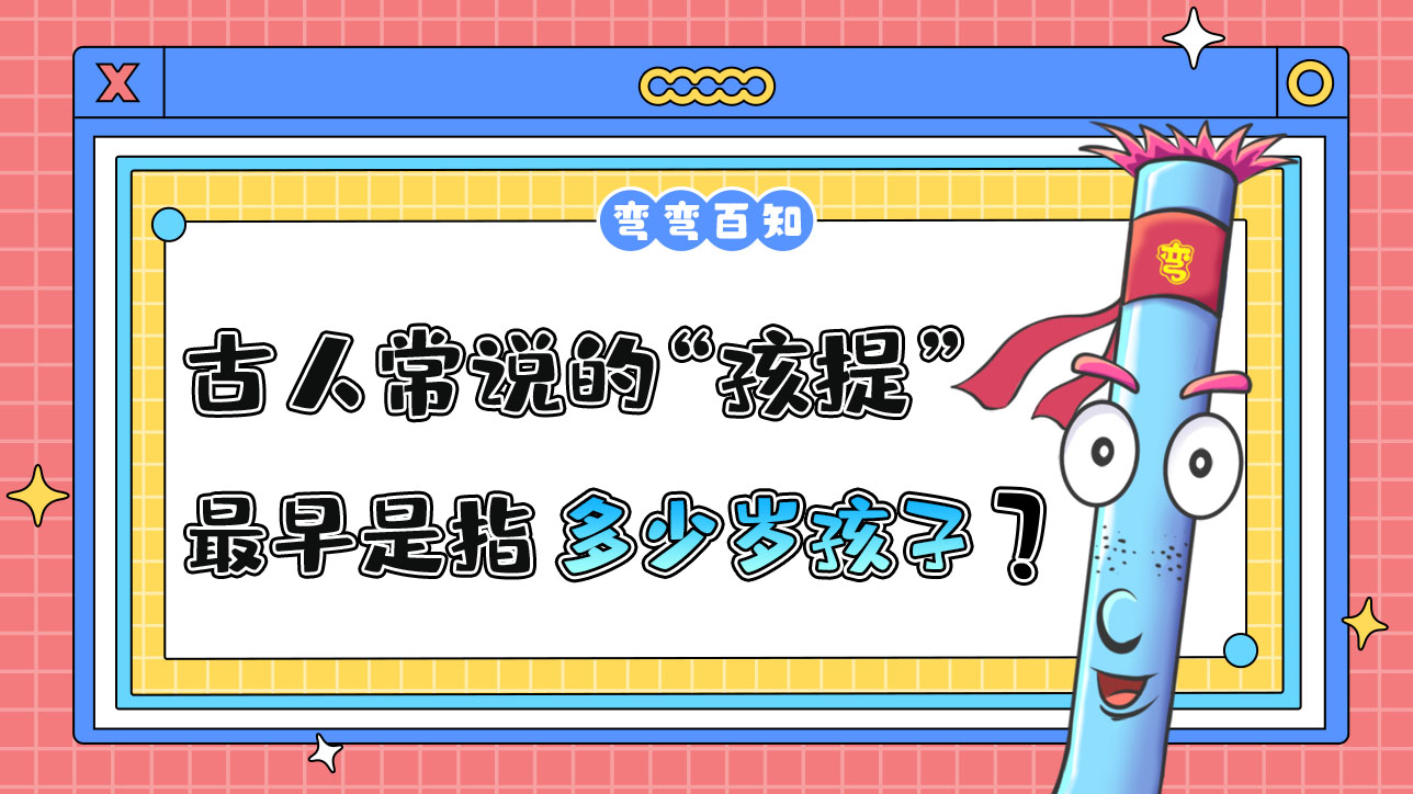 古人常說(shuō)的“孩提”最早是指多少歲的孩子？.jpg