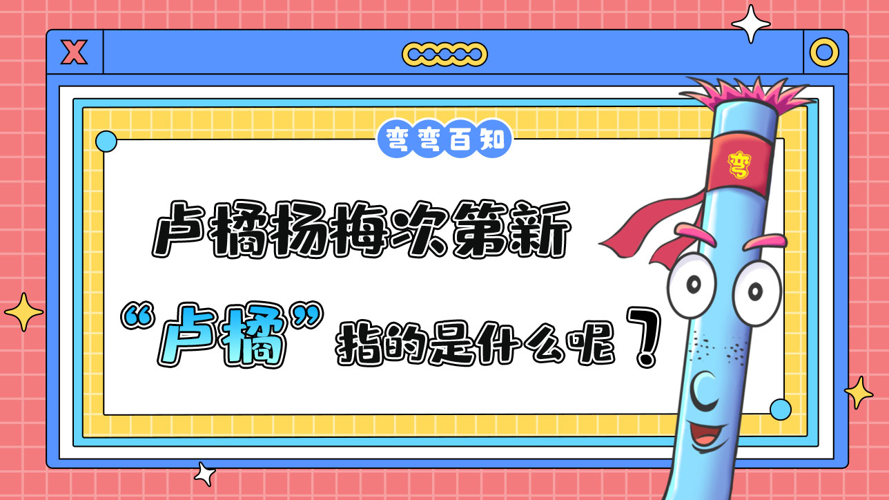 蘇軾名句“羅浮山下四時(shí)春，盧橘楊梅次第新”中的“盧橘”指的是？.jpg