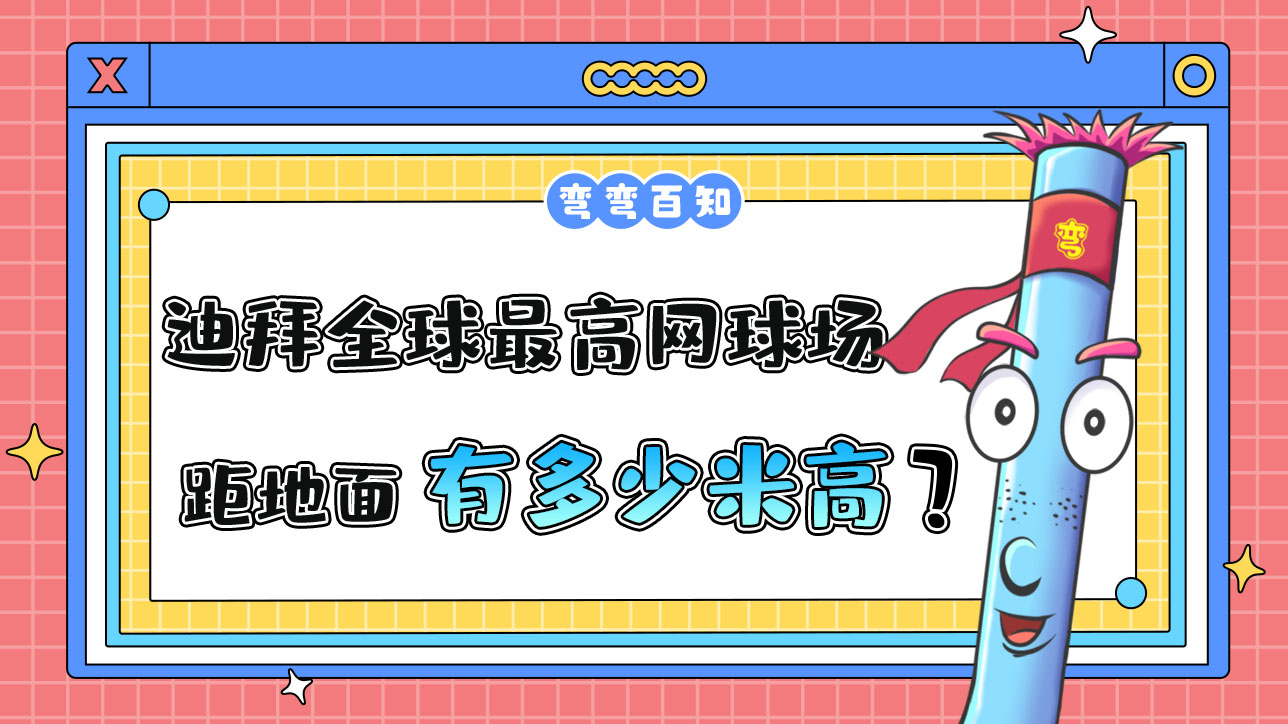 迪拜曾豪擲千金修建了全球最高的網球場，球場距地面有多高？.jpg