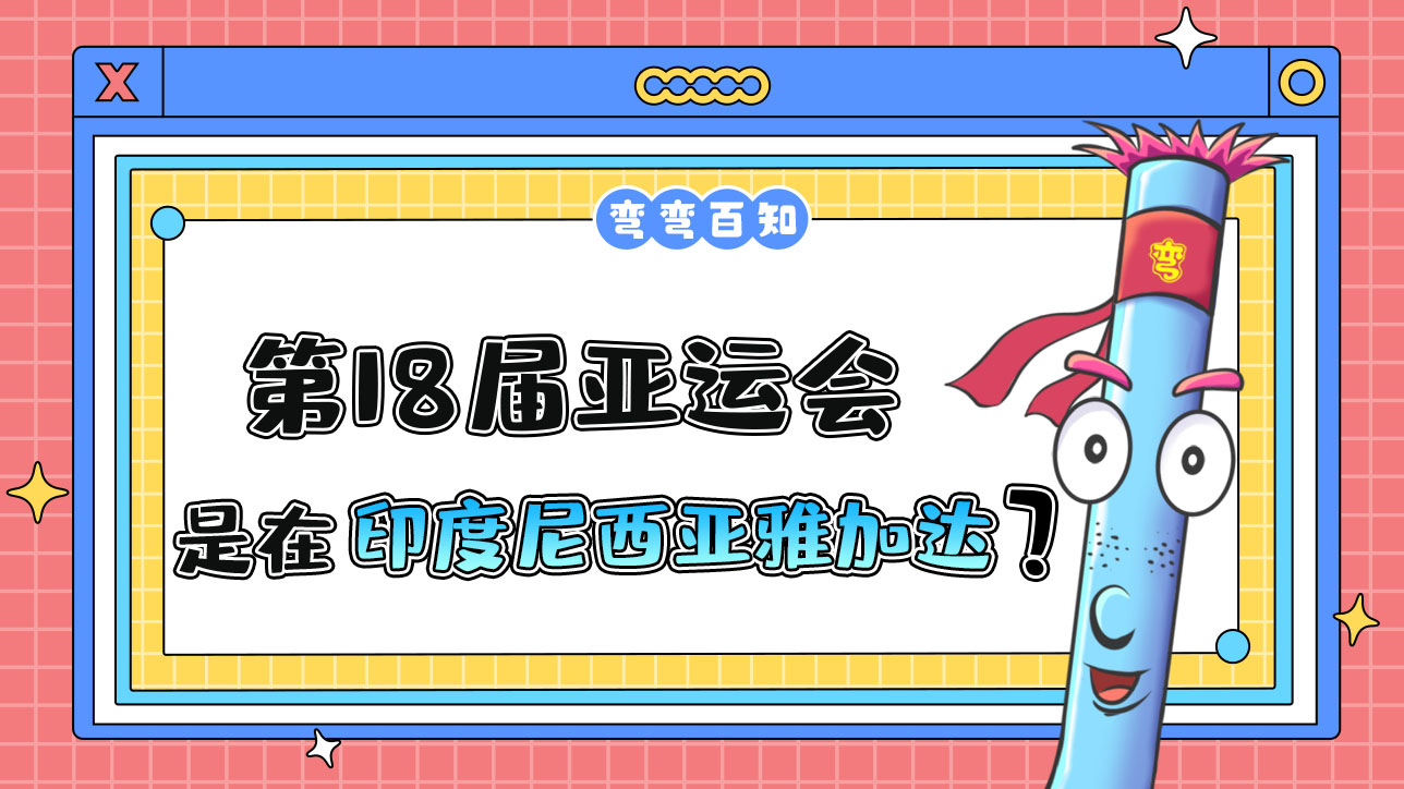 第18屆亞運會由印度尼西亞雅加達在2018年舉行？.jpg