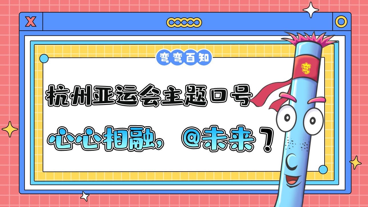 杭州亞運(yùn)會(huì)主題口號(hào)為“心心相融，@未來”，其最大亮點(diǎn)為？.jpg