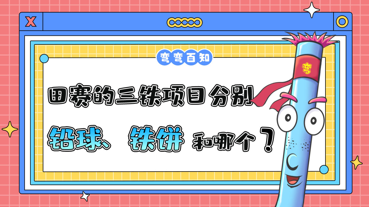 田賽的三鐵項目分別是鉛球、鐵餅和哪個項目？.jpg