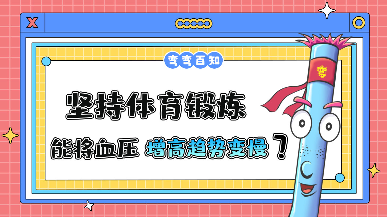 堅持體育鍛煉能使血壓隨年齡的增長而增高的趨勢變慢嗎？.jpg