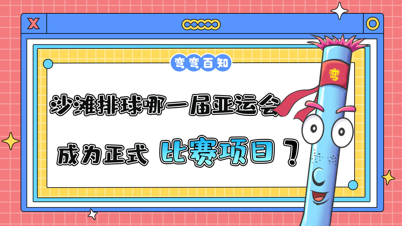 沙灘排球從哪一屆亞運(yùn)會(huì)成為正式比賽項(xiàng)目？.jpg