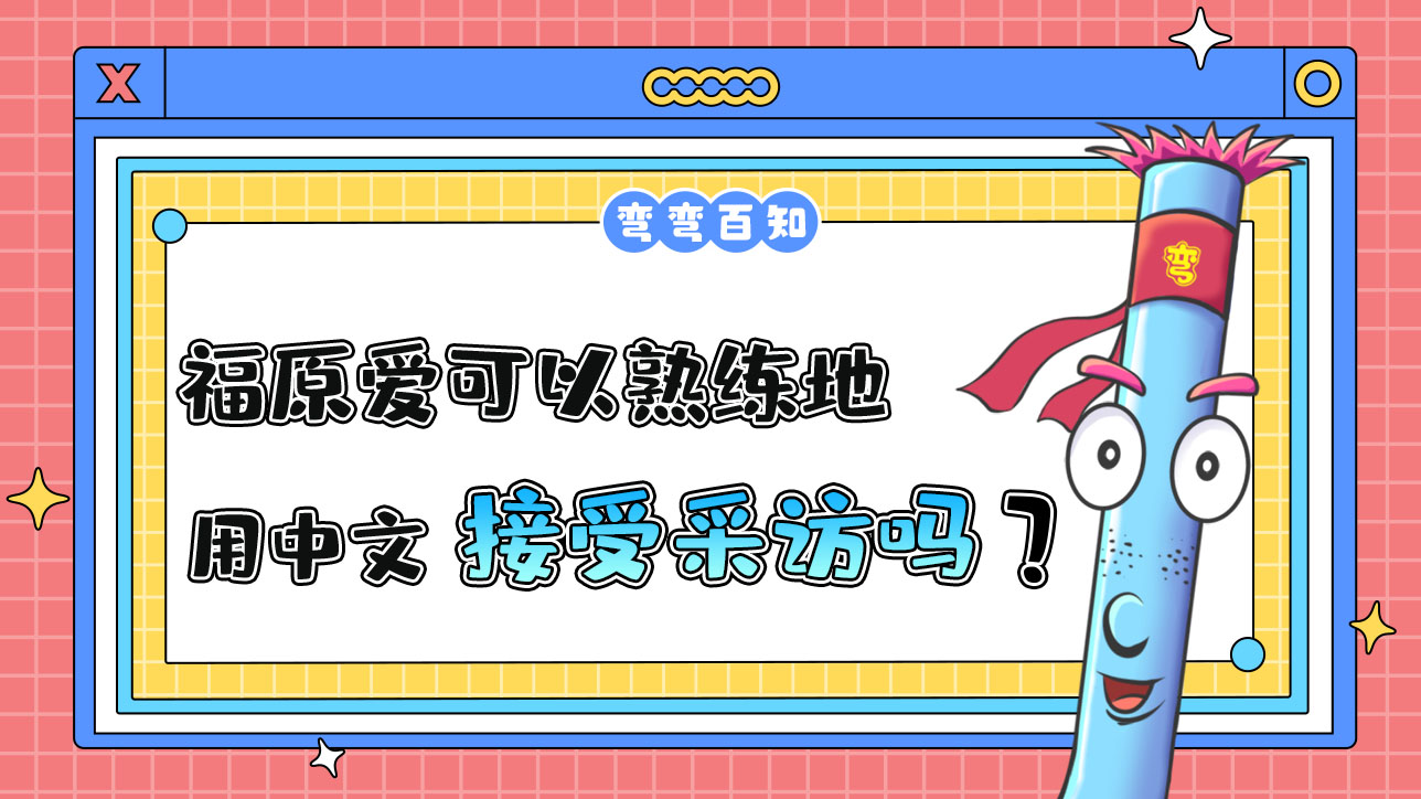 外國(guó)乒乓球運(yùn)動(dòng)員福原愛(ài)可以熟練地用中文接受采訪嗎？.jpg