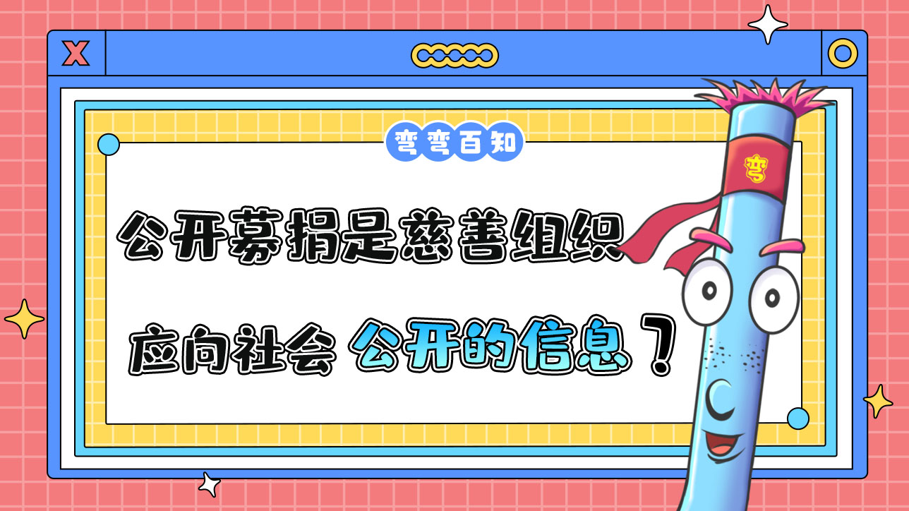 公開(kāi)募捐情況是慈善組織應(yīng)向社會(huì)公開(kāi)的信息嗎？.jpg