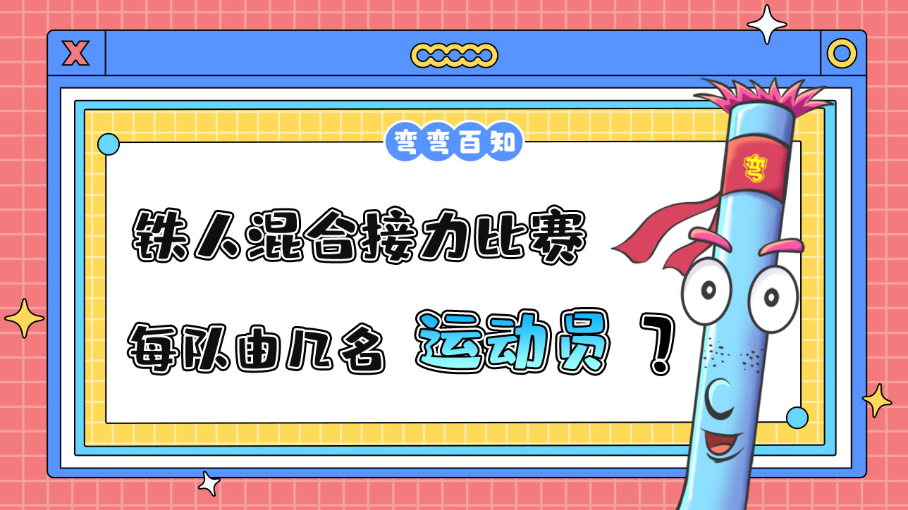 鐵人三項混合接力比賽中，每隊由幾名運動員組成？.jpg