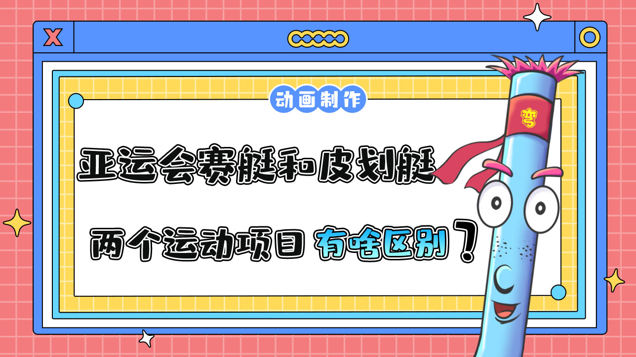 亞運會賽艇和皮劃艇兩個運動項目有什么區(qū)別？.jpg