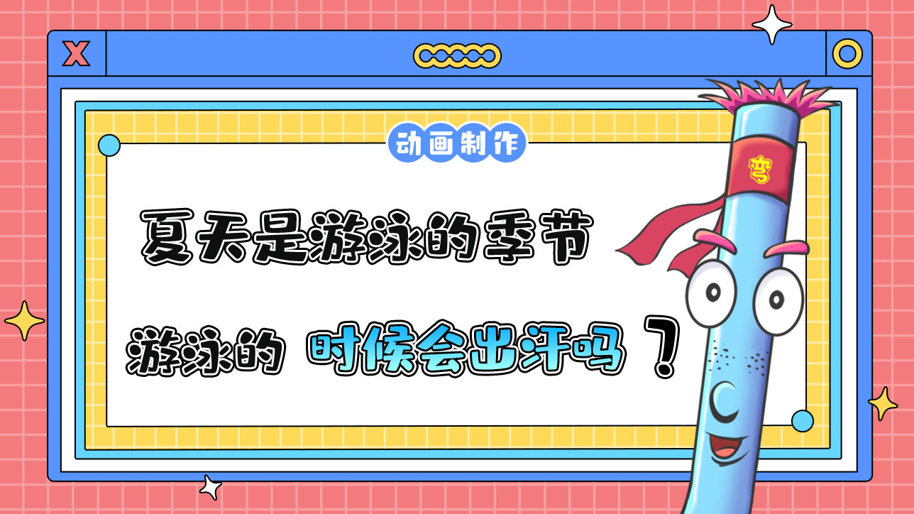 夏天是游泳的季節(jié)，游泳的時(shí)候會(huì)出汗嗎？.jpg