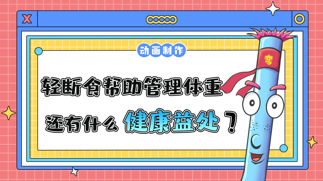 輕斷食除了幫助管理體重，還有什么健康益處？.jpg