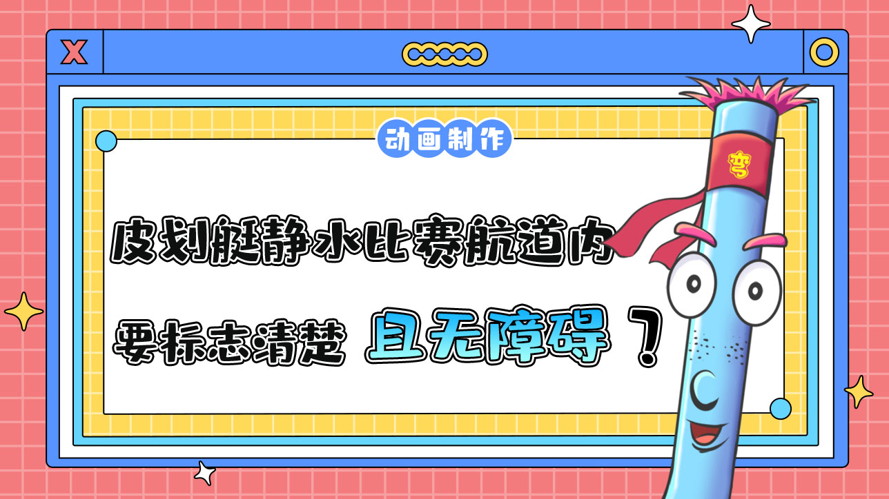 亞運會皮劃艇靜水比賽航道內(nèi)需要標(biāo)志清楚且無障礙？.jpg