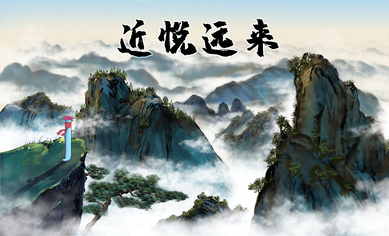 近悅遠(yuǎn)來.jpg