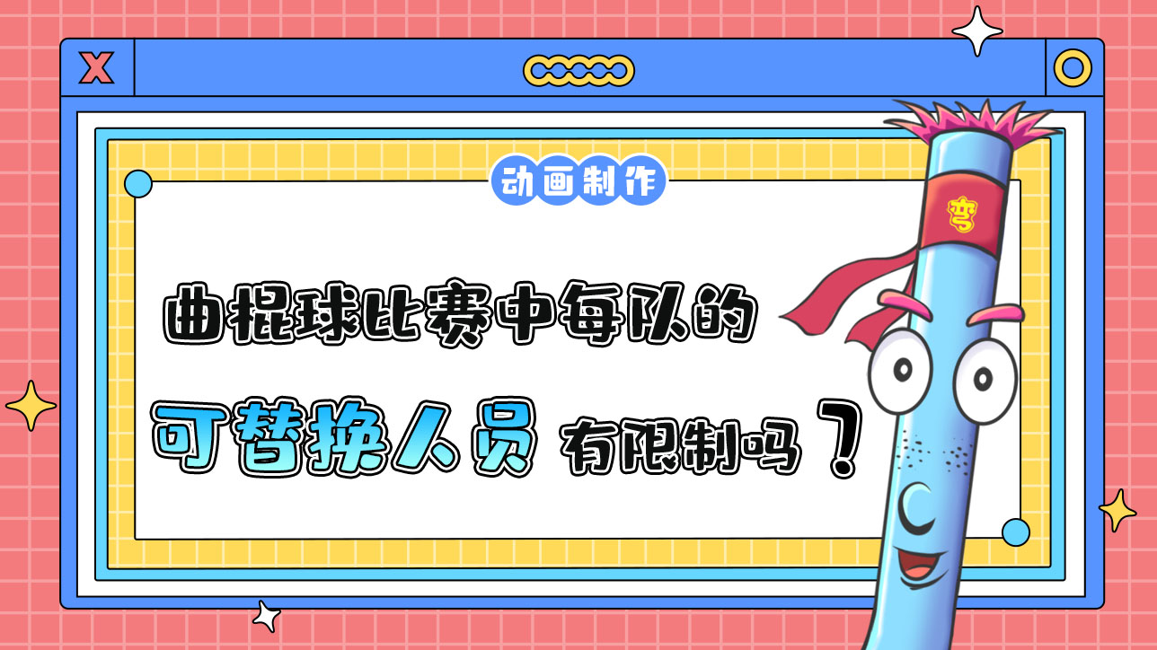 杭州亞運(yùn)會的曲棍球比賽中每隊(duì)的可替換人員有限制嗎？.jpg