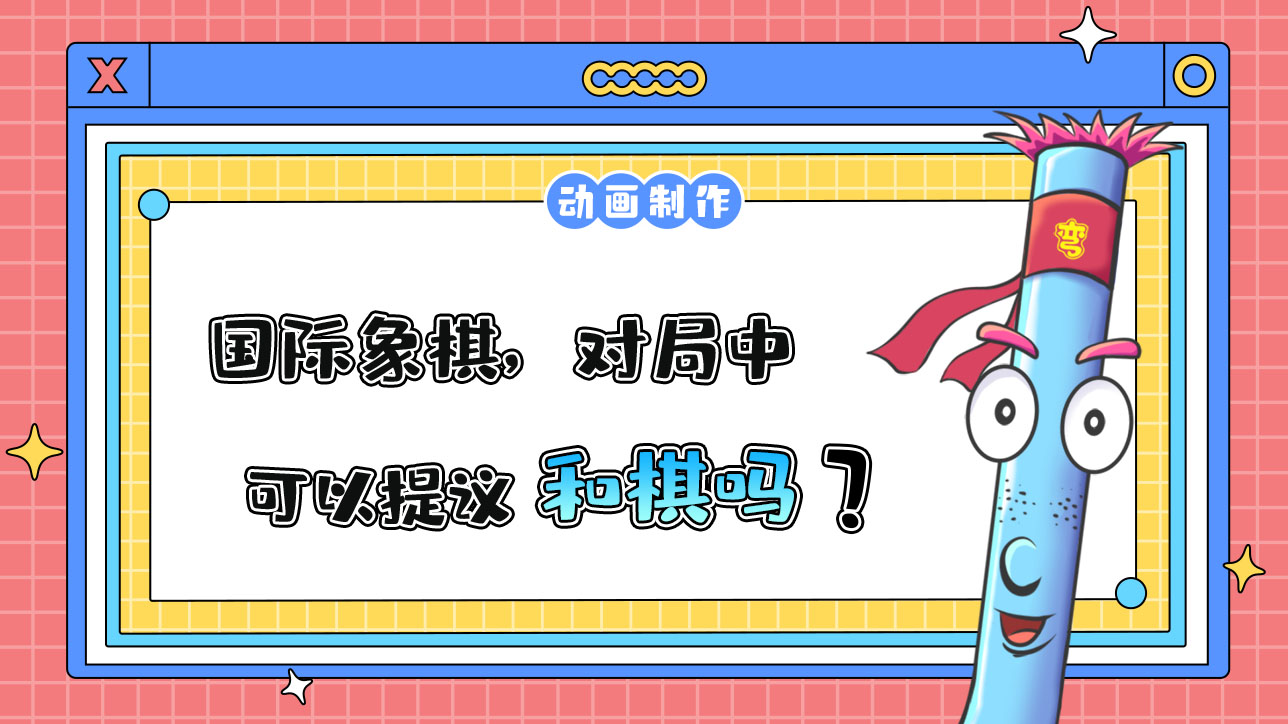 杭州亞運會智力項目之一的國際象棋，對局中可以提議和棋嗎？.jpg