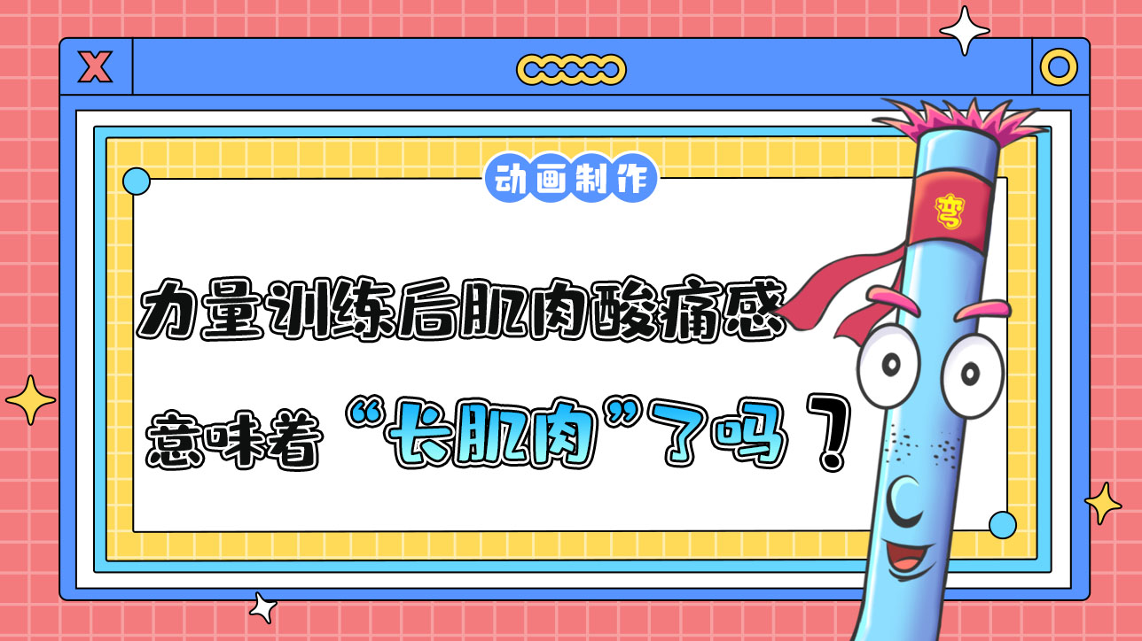 在力量訓(xùn)練后肌肉有酸痛感就意味著“長肌肉”了嗎？.jpg