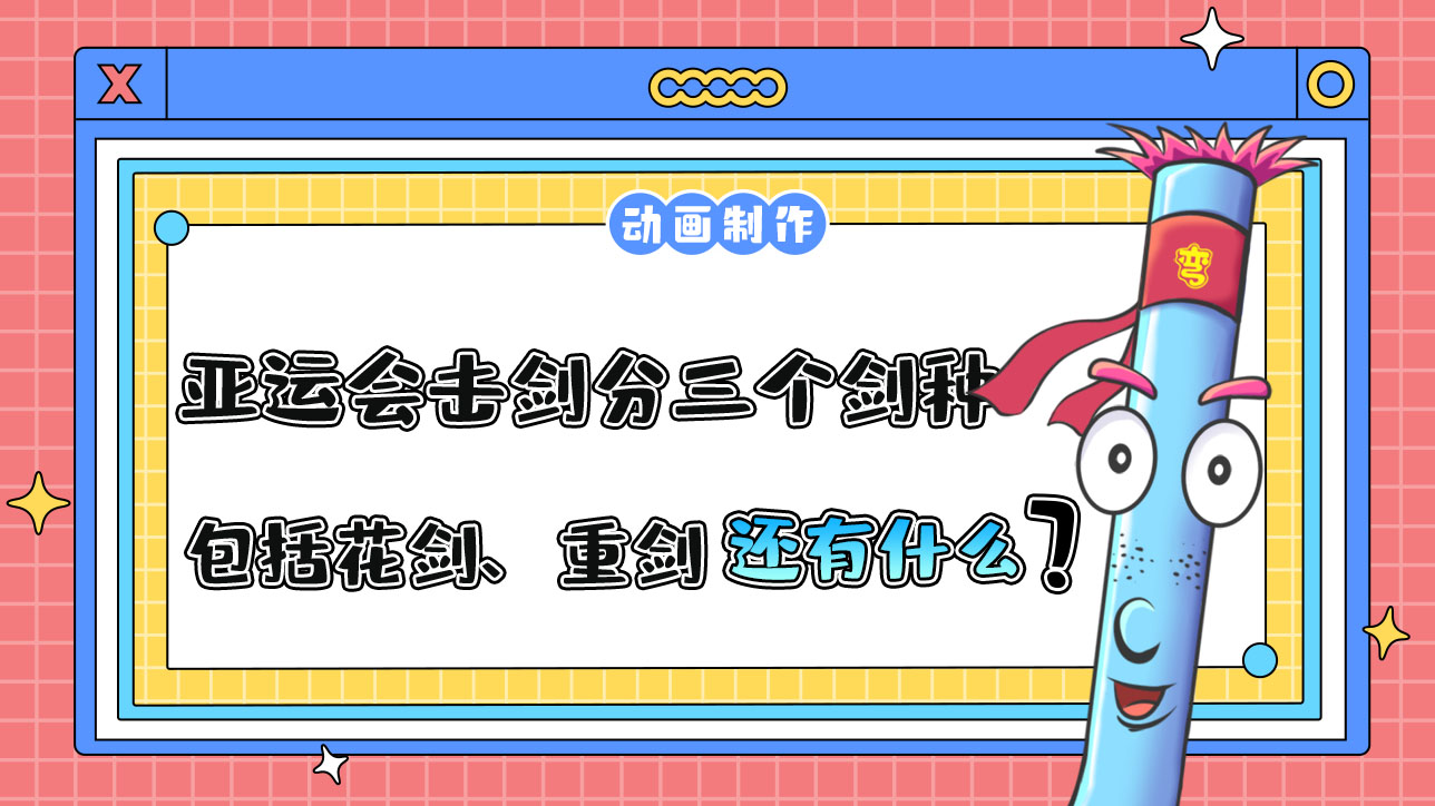 亞運(yùn)會擊劍項目分三個劍種，包括花劍、重劍還有什么？.jpg