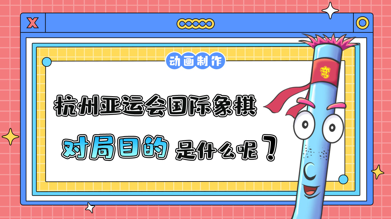 杭州亞運會智力項目之一的國際象棋，對局目的是什么呢？.jpg