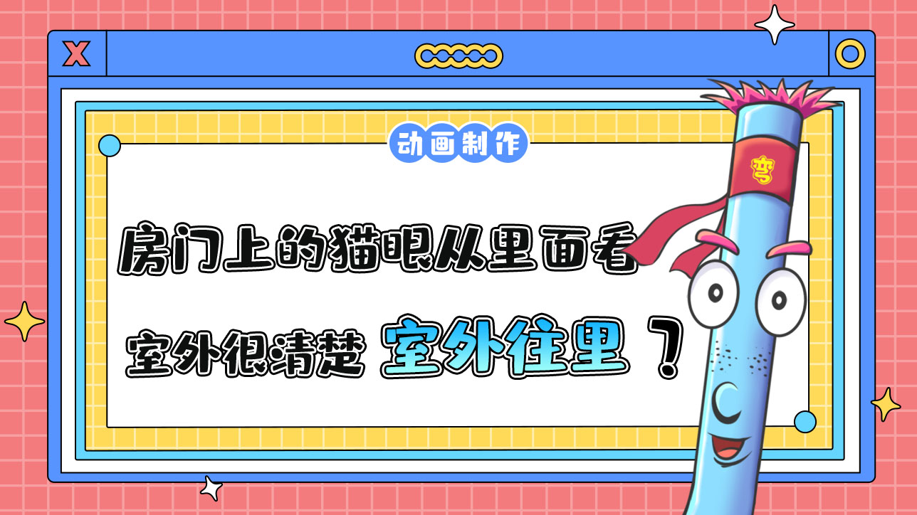 房門上的貓眼從里面看室外很清楚，從室外往里看呢？.jpg