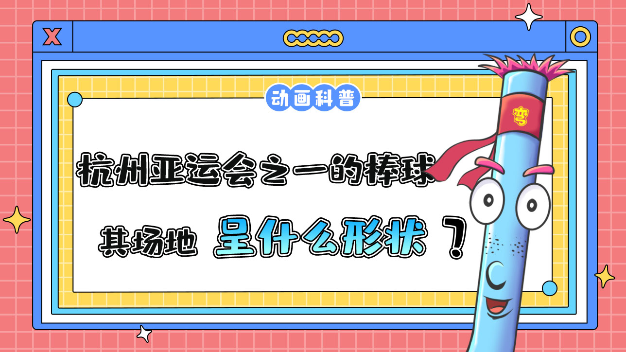 杭州亞運(yùn)會(huì)球類(lèi)比賽之一的棒球，其場(chǎng)地呈什么形狀呢？.jpg