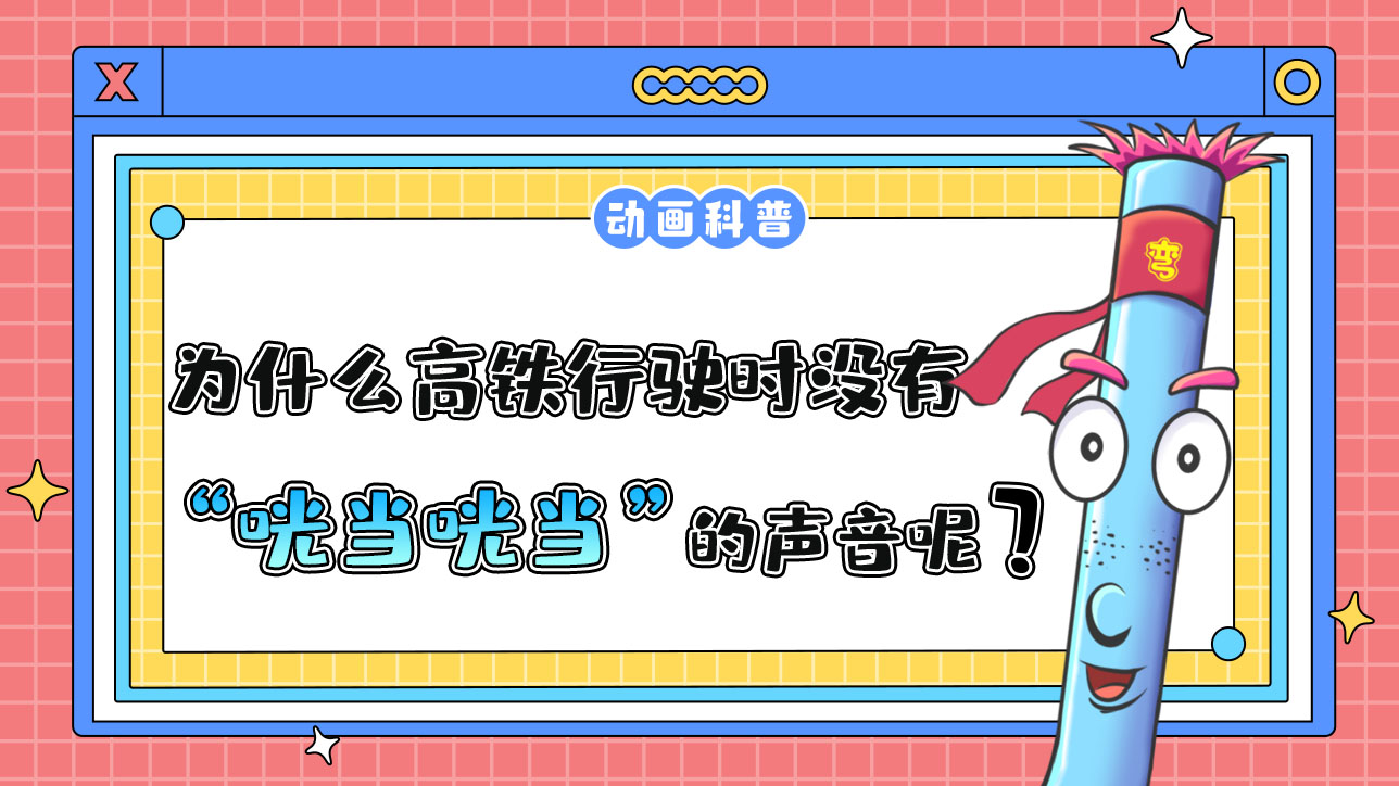 為什么高鐵行駛時沒有綠皮火車“咣當(dāng)咣當(dāng)”的聲音？.jpg