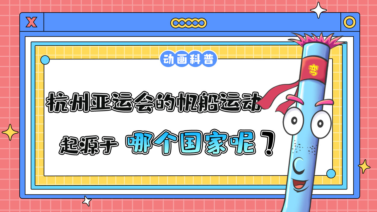 杭州亞運會項目之一的現(xiàn)代帆船運動，起源于哪個國家？.jpg