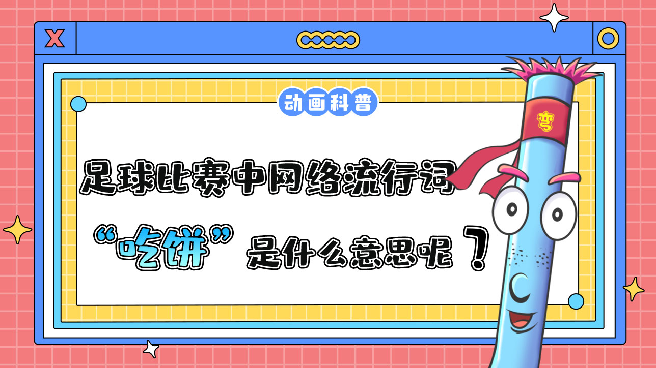 足球比賽中的網(wǎng)絡(luò)流行詞“吃餅”是什么意思呢？.jpg