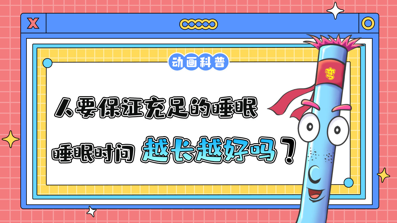 一個(gè)人要保證充足的睡眠時(shí)間，因此睡眠時(shí)間越長(zhǎng)越好嗎？.jpg