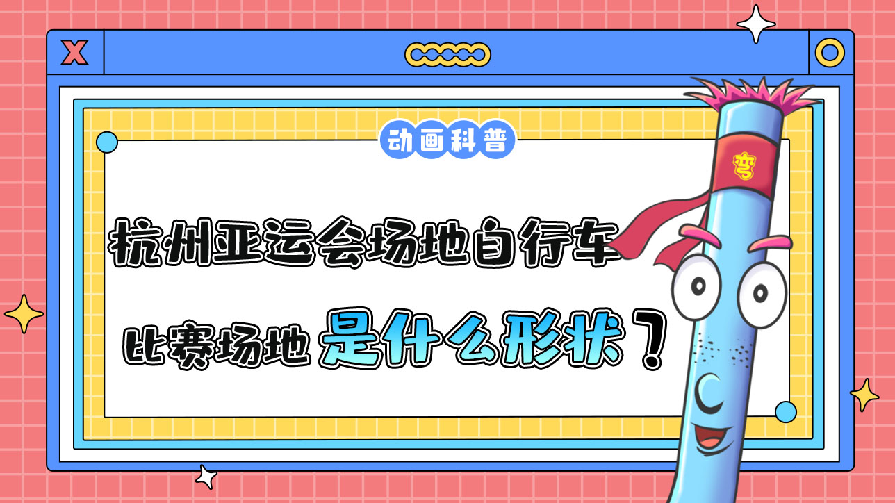 杭州亞運(yùn)會自行車項(xiàng)目之一的場地自行車，其比賽場地是什么形狀的呢？.jpg