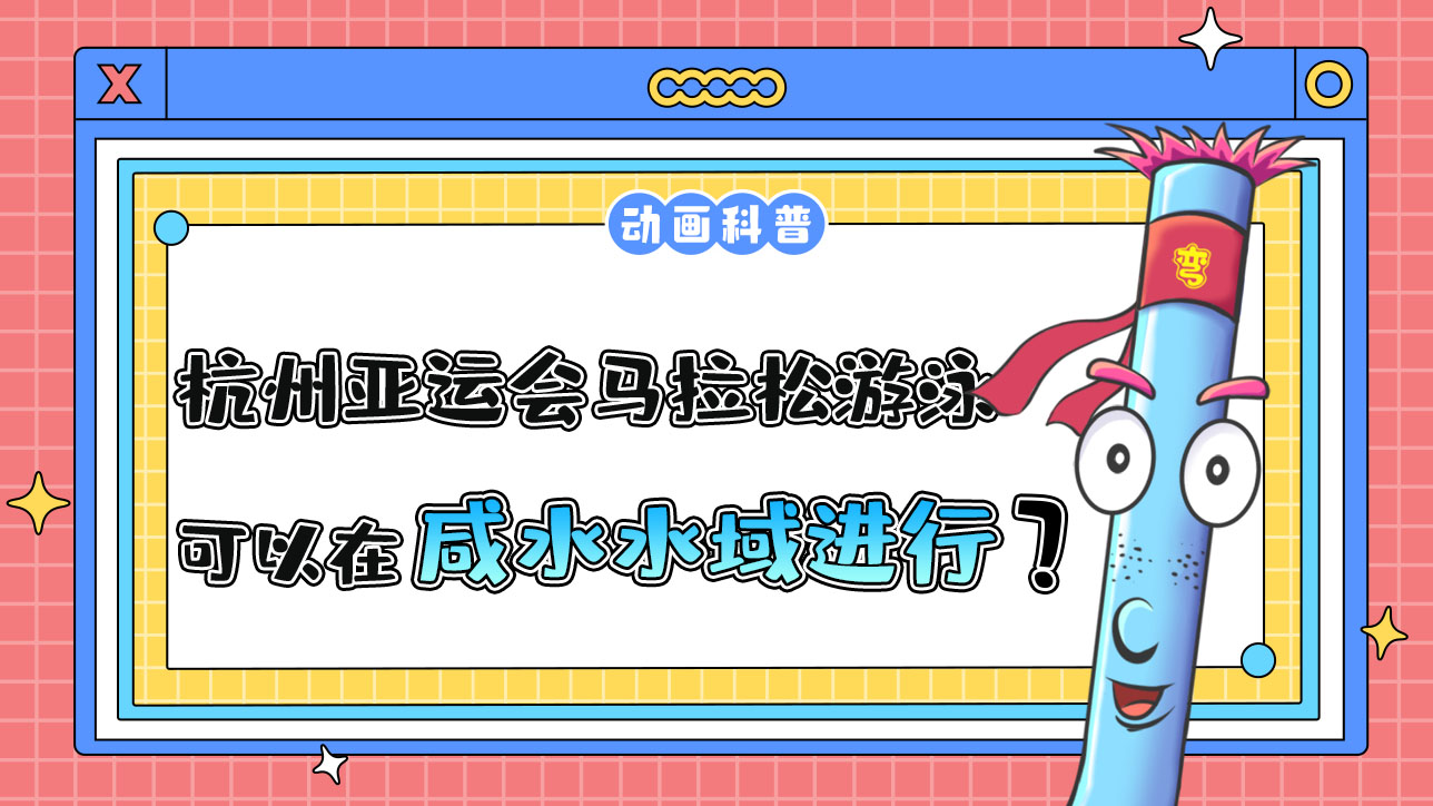 杭州亞運(yùn)會的馬拉松游泳項目可以在咸水水域進(jìn)行嗎？.jpg