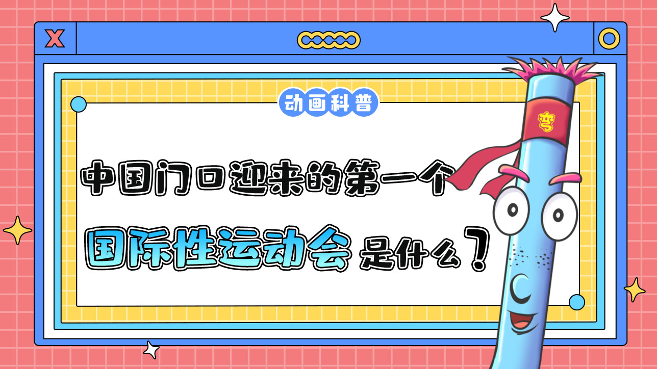 中國(guó)在家門(mén)口迎來(lái)的第一個(gè)國(guó)際性綜合運(yùn)動(dòng)會(huì)是什么呢？.jpg