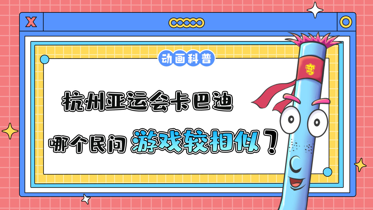 杭州亞運會對抗性比賽之一的卡巴迪，和哪個民間游戲較為相似呢？.jpg