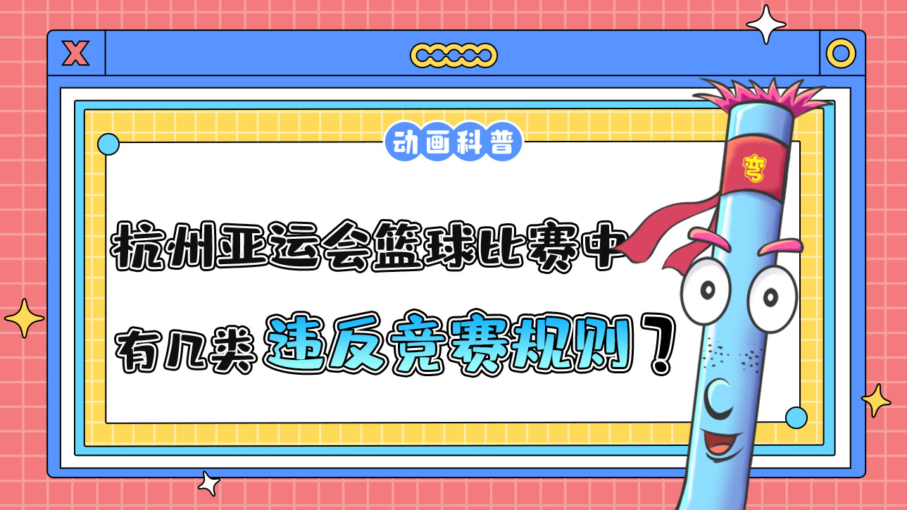 杭州亞運(yùn)會(huì)球類項(xiàng)目之一的籃球比賽中，有幾類違反競(jìng)賽規(guī)則呢？.jpg