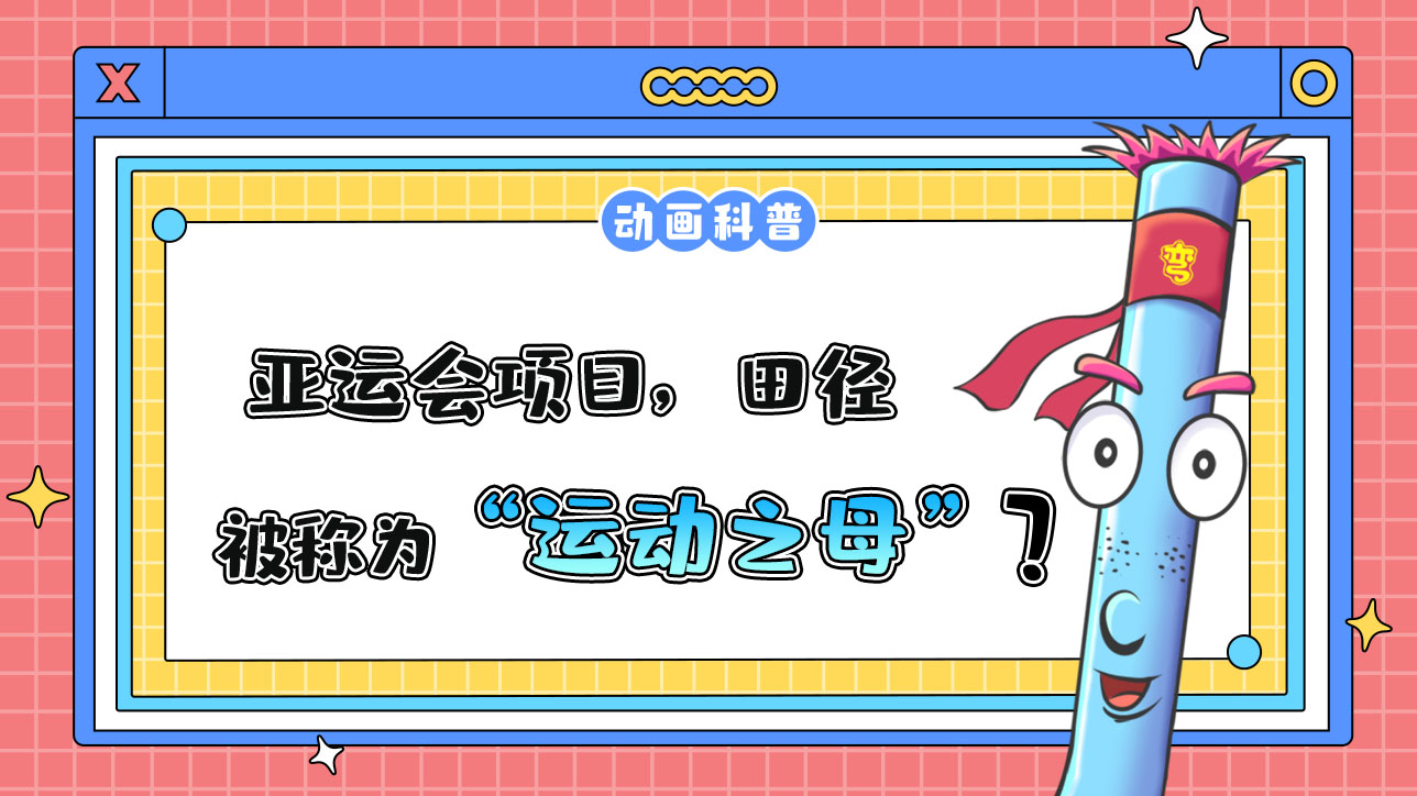 亞運會項目，田徑被稱為“運動之母”嗎？.jpg