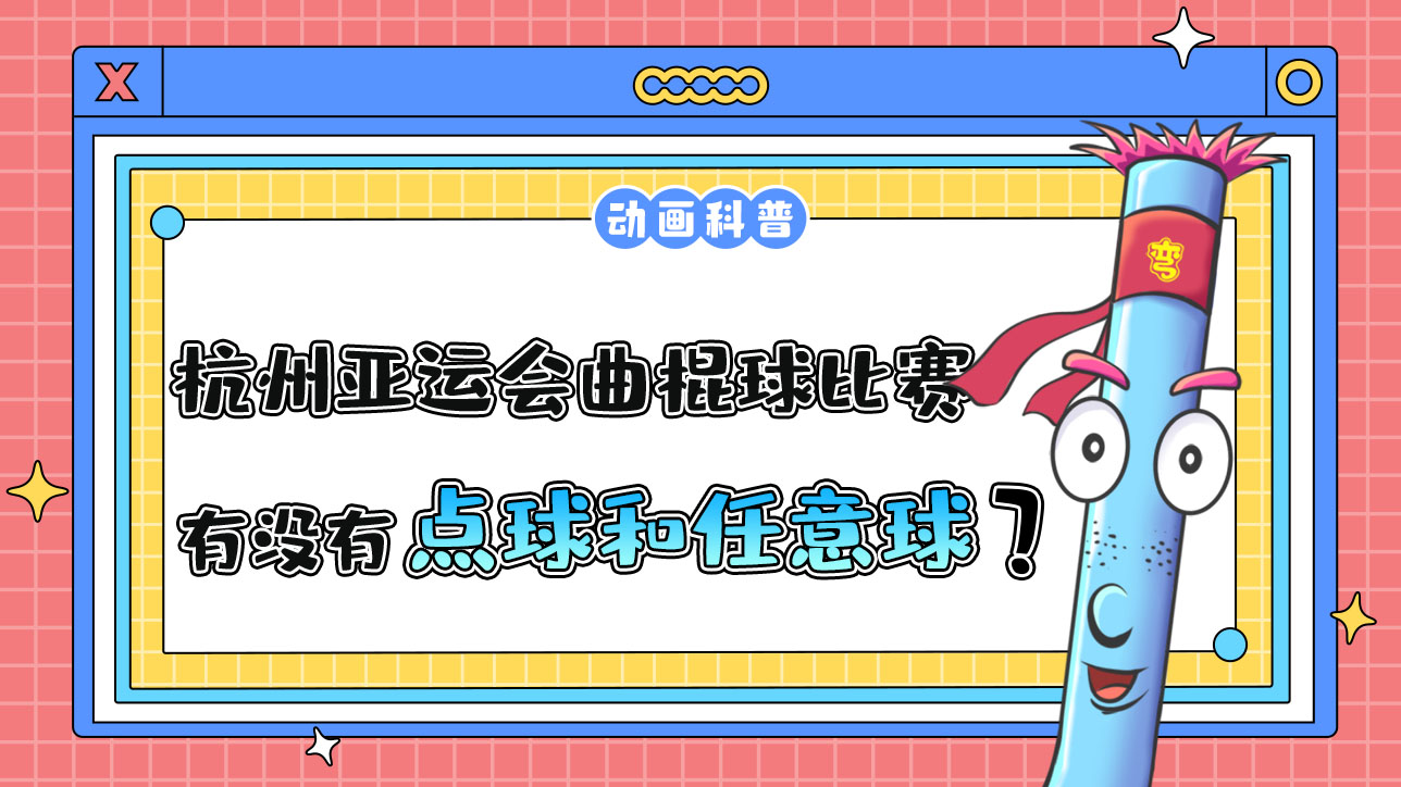 杭州亞運(yùn)會(huì)的曲棍球比賽中，有點(diǎn)球和任意球嗎？.jpg