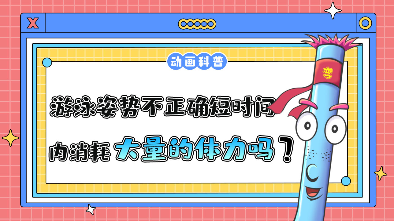 游泳姿勢不正確會在短時(shí)間內(nèi)消耗大量的體力嗎？.jpg