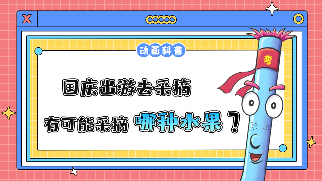 國慶出游去采摘，更有可能采摘到哪種時令水果呢？.jpg