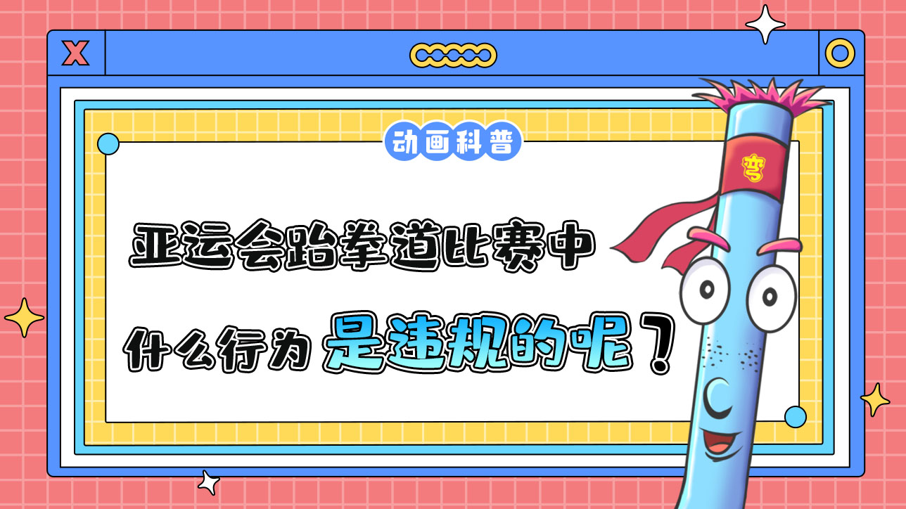 亞運(yùn)會跆拳道比賽中，什么行為是違規(guī)的呢？.jpg