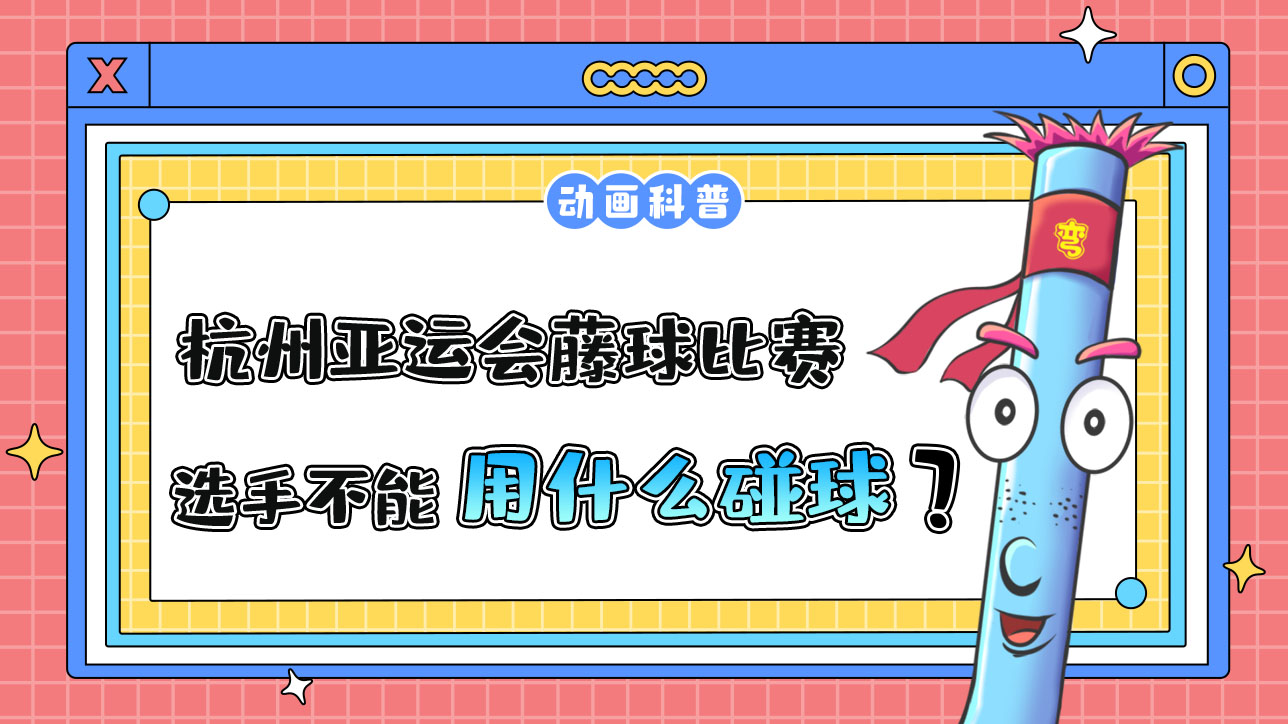 杭州亞運會球類項目中的藤球比賽，選手不能用哪個部位碰球呢？.jpg