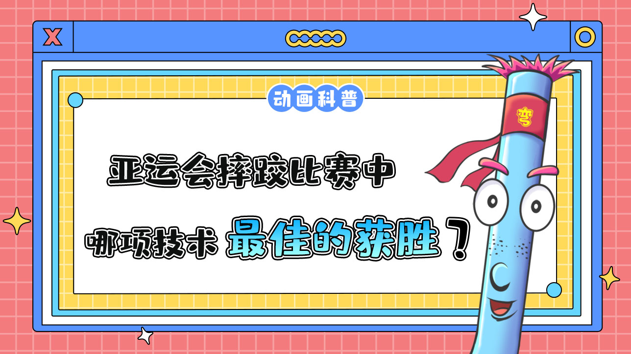 亞運會摔跤比賽中，哪項技術是最佳的獲勝方式呢？.jpg