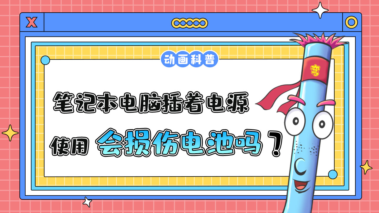 筆記本電腦插著電源使用，會損傷電池嗎？.jpg