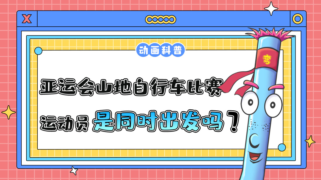 亞運(yùn)會(huì)山地自行車比賽時(shí)，各運(yùn)動(dòng)員是先后出發(fā)還是同時(shí)出發(fā)呢？.jpg