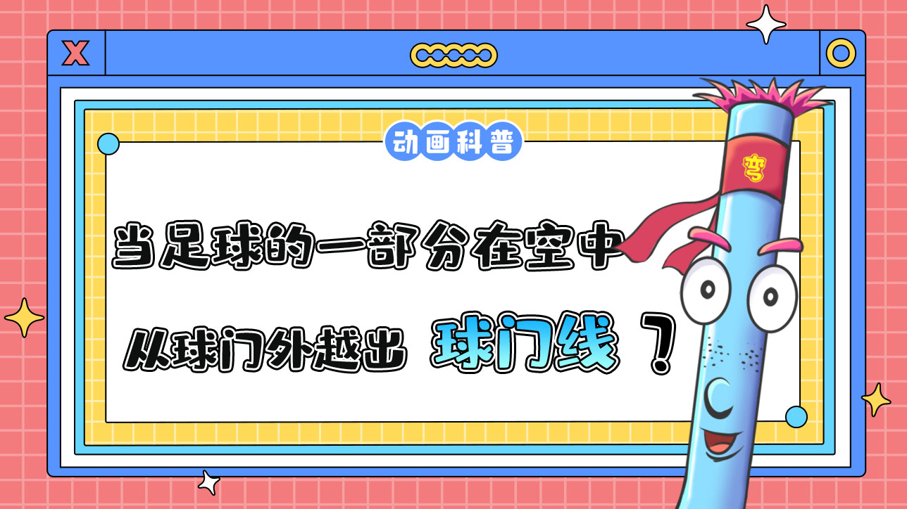 當(dāng)足球的一部分在空中從球門外越出球門線時(shí)構(gòu)成出界嗎？.jpg