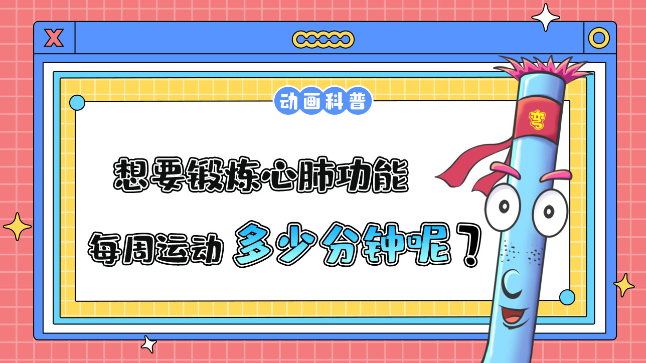 如果想要鍛煉心肺功能，推薦每周運(yùn)動的累計時間是多少分鐘呢？.jpg