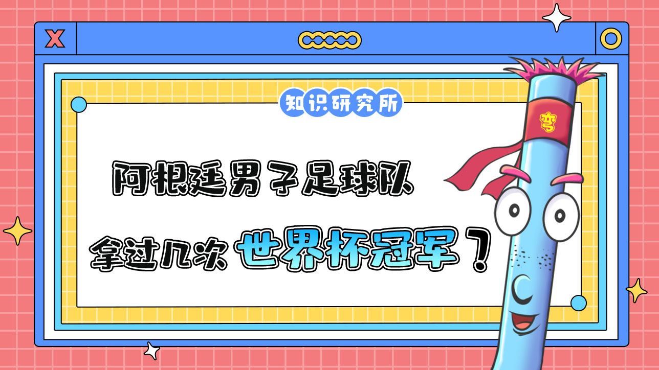 阿根廷男子足球隊(duì)一共拿過(guò)幾次世界杯冠軍呢？.jpg