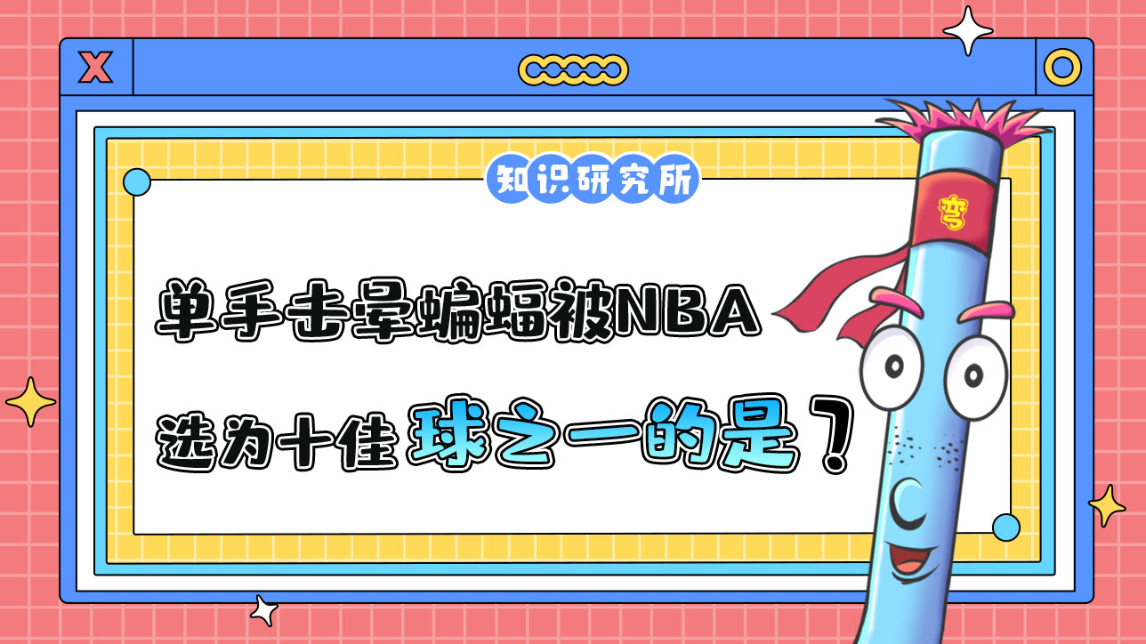 因單手擊暈蝙蝠被NBA官網(wǎng)當(dāng)選為十佳球之一的是哪位球員呢？.jpg