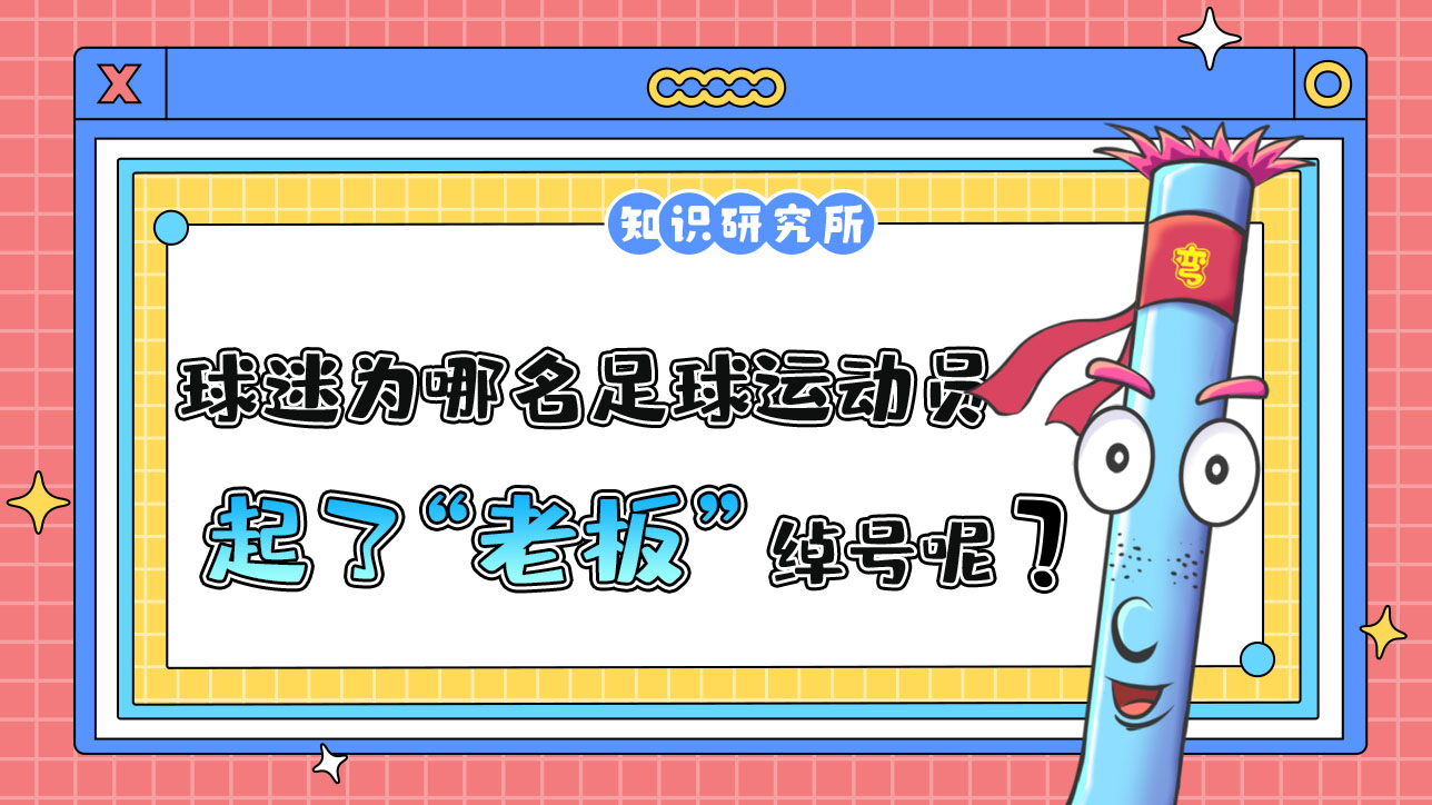 中國球迷為哪名足球運動員起了“老板”這個綽號呢？488.jpg