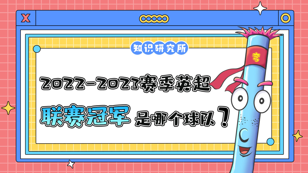 2022-2023賽季英超聯(lián)賽冠軍是哪個(gè)球隊(duì)呢？.jpg