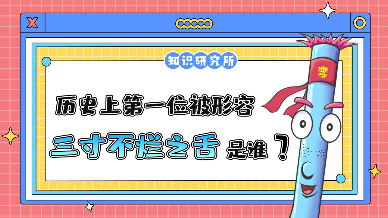 歷史上第一位被形容有“三寸不爛之舌”的人是誰呢？.jpg