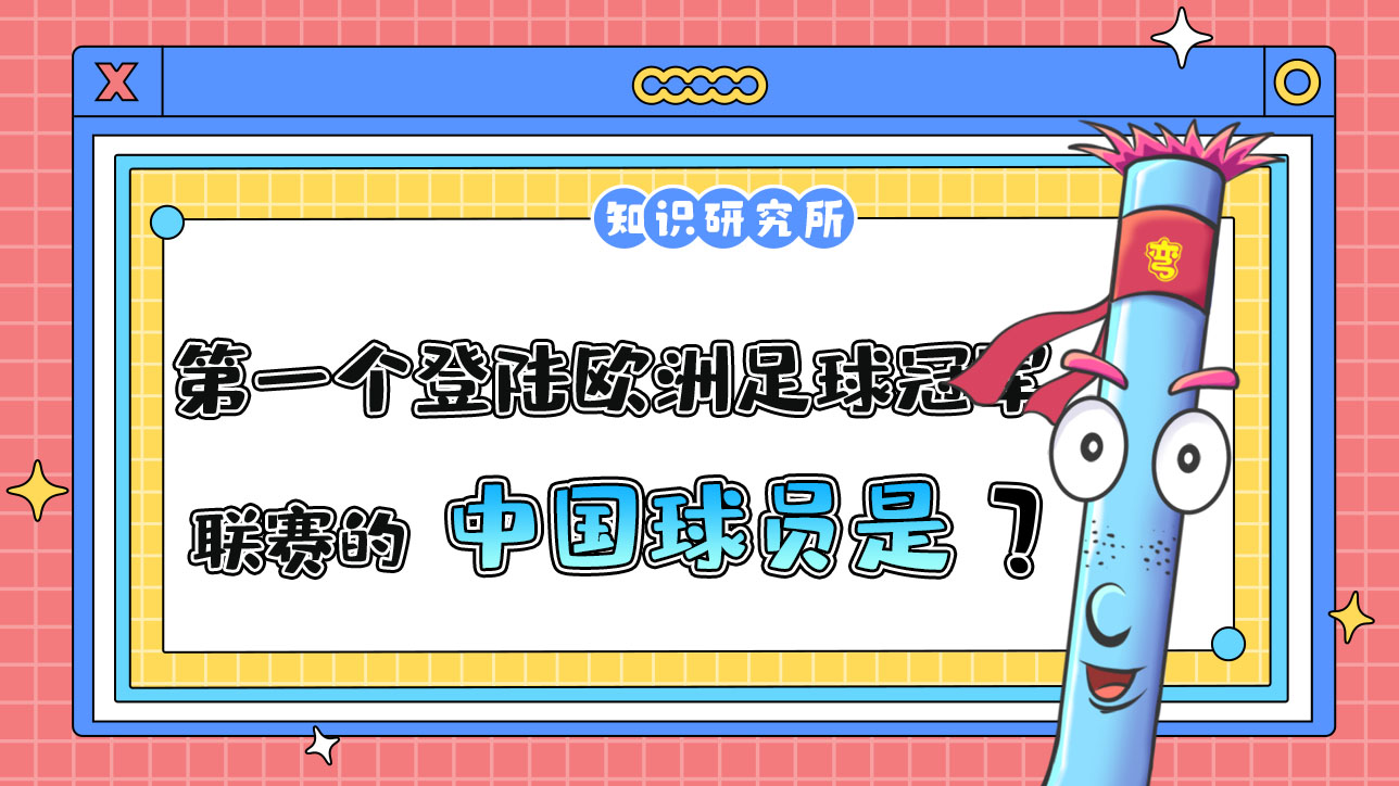 第一個(gè)登陸歐洲足球冠軍聯(lián)賽的中國(guó)球員是誰(shuí)呢？.jpg